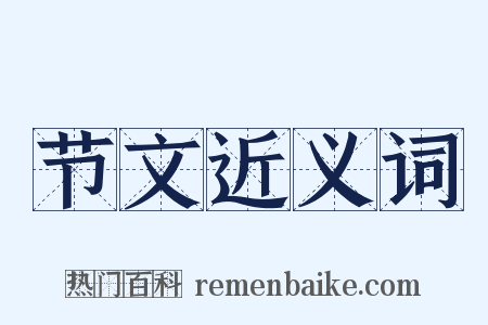 节文近义词是什么意思的图片